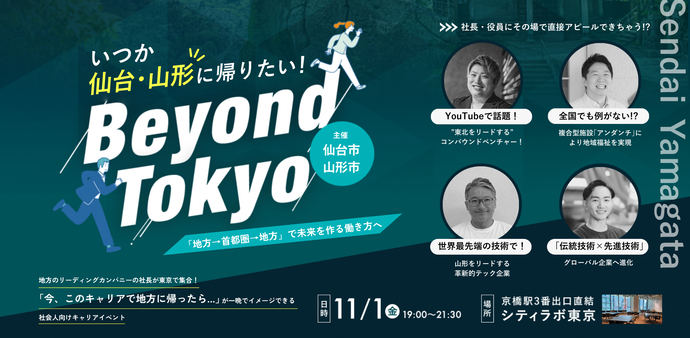 仙台市・山形市共催 UIJターン推進イベント「Beyond　Tokyo」