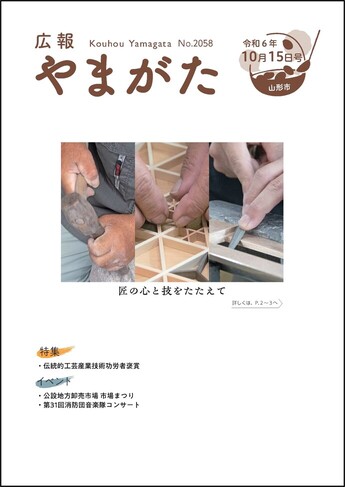 広報やまがた令和6年10月15日号 表紙