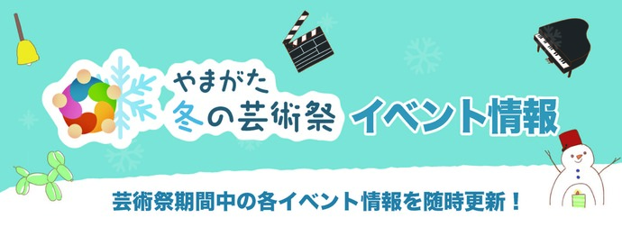 「やまがた冬の芸術祭」イベント情報ページ