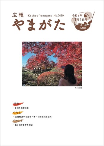 広報やまがた令和6年11月1日号 表紙