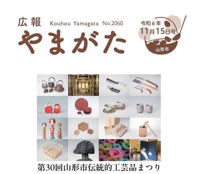 広報やまがた令和6年11月15日号表紙