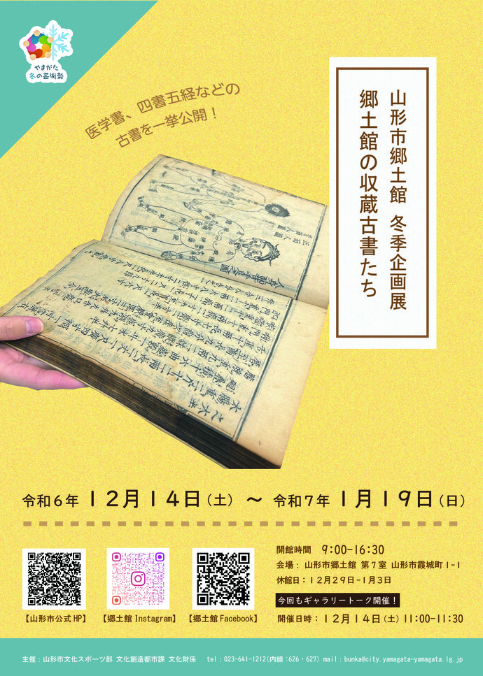山形市郷土館冬季企画展のポスター画像