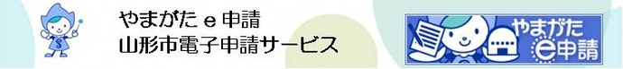 やまがたe申請バナー（外部リンク・新しいウインドウで開きます）