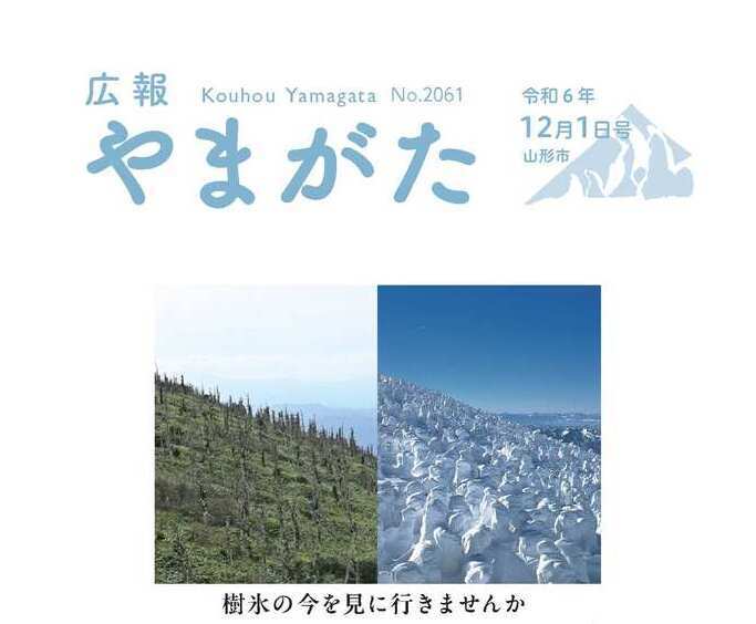 広報やまがた令和6年12月15日号表紙