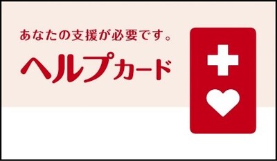 ヘルプカードの写真