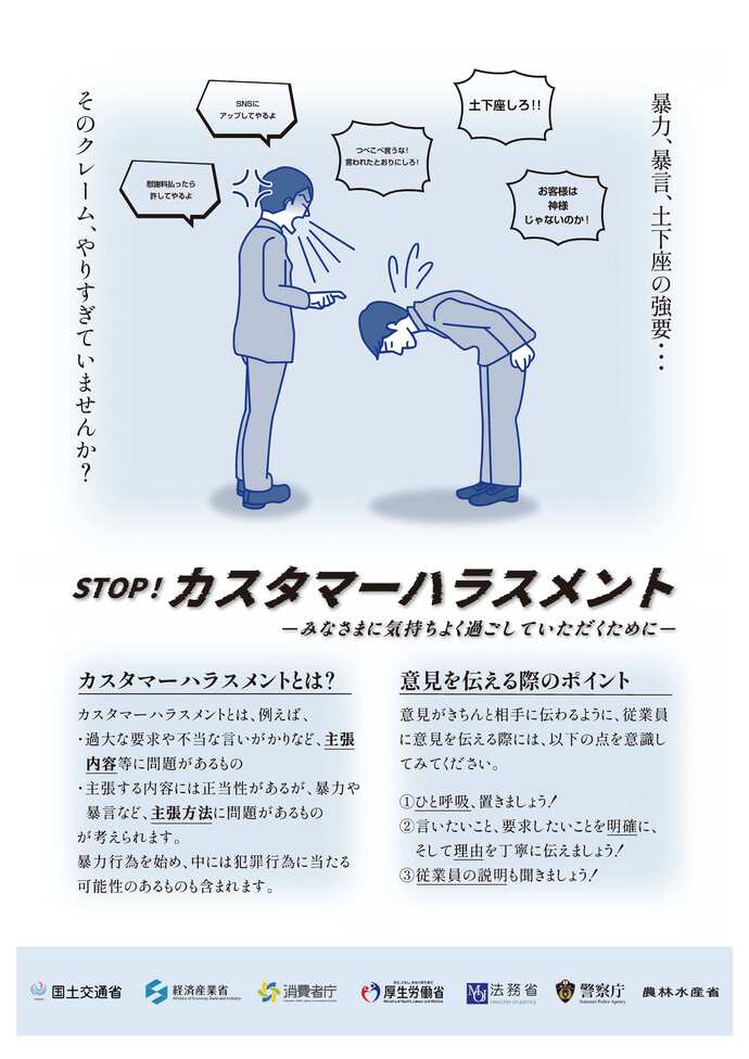 ストップ！カスタマーハラスメント