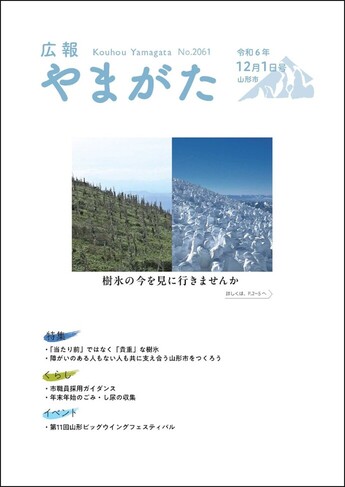 広報やまがた令和6年12月1日号 表紙
