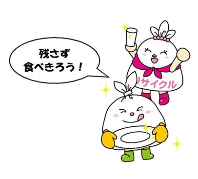 残さず食べきろう！