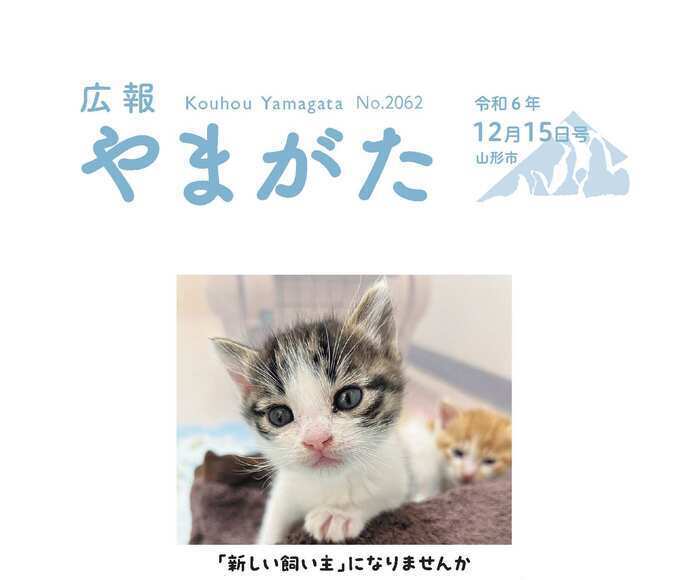 広報やまがた令和6年12月15日号表紙