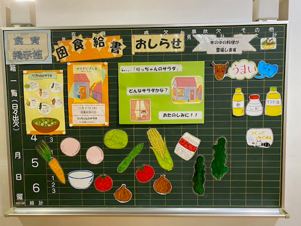 図書給食掲示写真