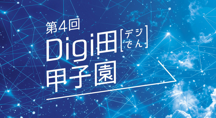 第4回Digi田甲子園バナー（外部リンク・新しいウインドウで開きます）