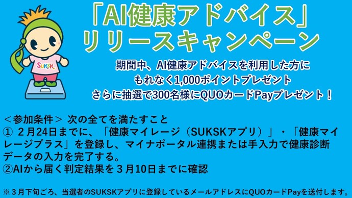 AI健康アドバイスリリースキャンペーン