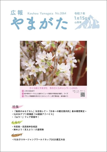 広報やまがた令和7年1月15日号 表紙