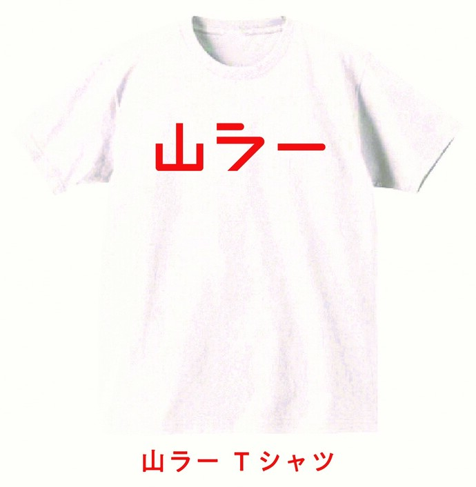 山ラーTシャツ