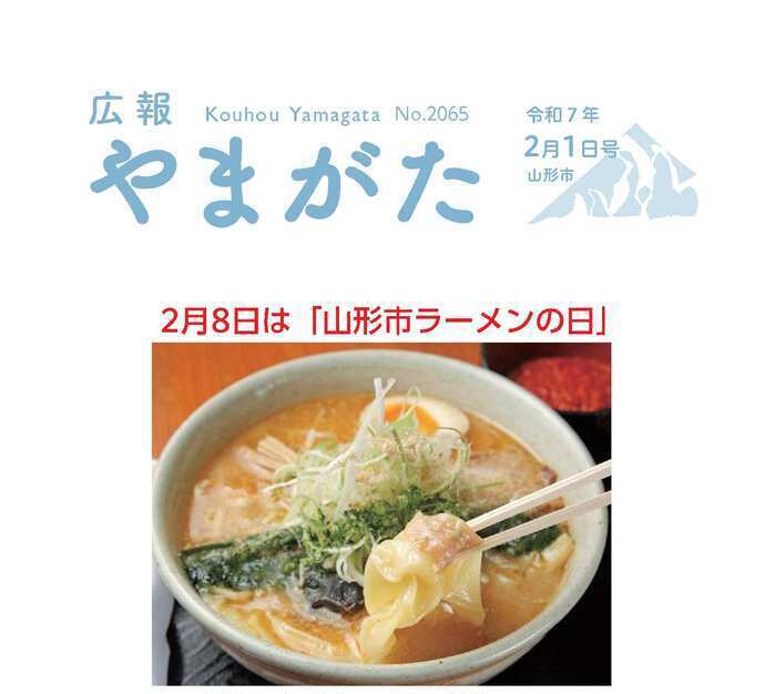 広報やまがた令和7年2月1日号表紙