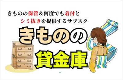 きものの貸金庫 布施弥七京染店