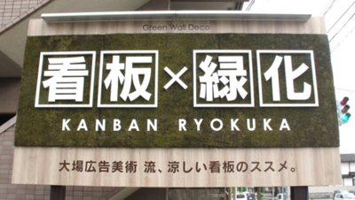 グリーンウォールデコ 株式会社大場広告美術
