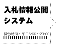 入札情報公開システムのバナー（外部リンク・新しいウインドウで開きます）