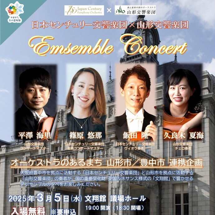 日本センチュリー交響楽団×山形交響楽団アンサンブルコンサート2025