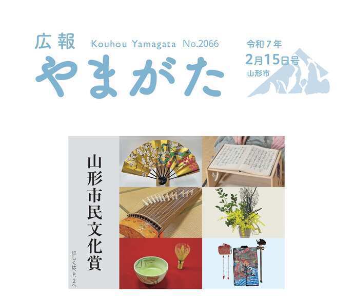 広報やまがた令和7年2月15日号表紙