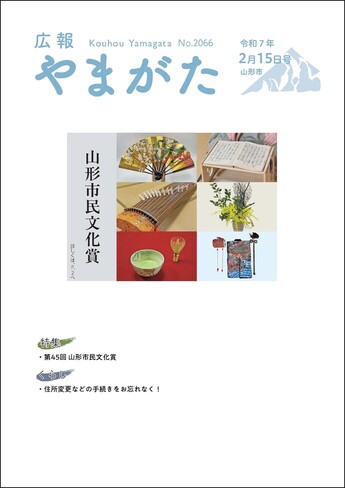 広報やまがた令和7年2月15日号 表紙