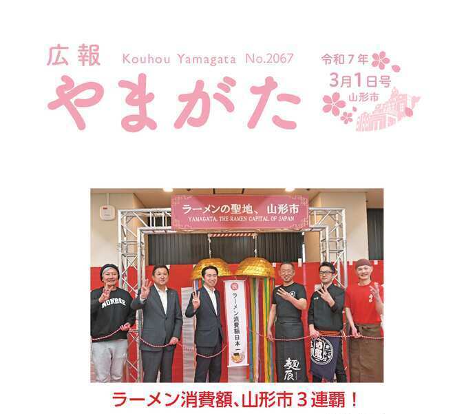 広報やまがた令和7年3月1日号表紙、ラーメン消費額、山形市3連覇！