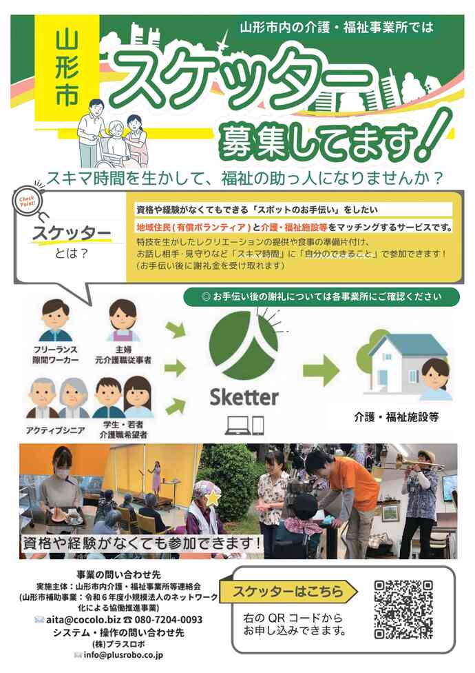 「スケッター」募集のチラシです。