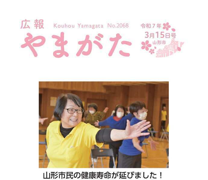 広報やまがた令和7年3月15日号表紙、山形市民の健康寿命が延びました！