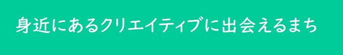 文化創造都市の推進