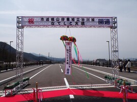 なでしこ大橋開通式