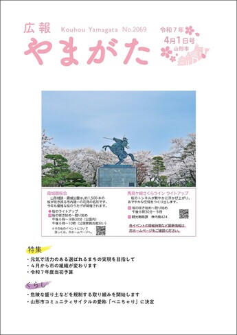 広報やまがた令和7年4月1日号 表紙