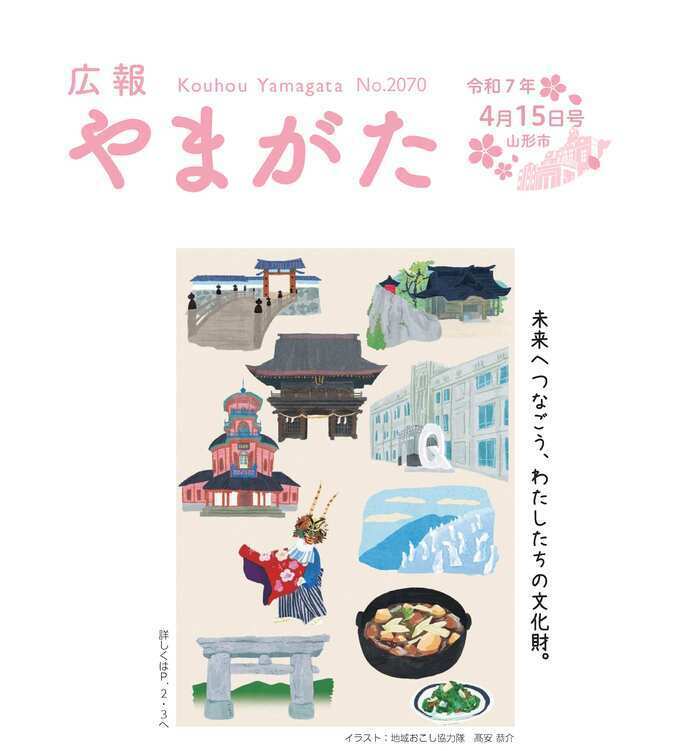 広報やまがた令和7年4月15日号表紙、未来へつなごう、わたしたちの文化財。詳しくはP.2・3へ。イラスト：地域おこし協力隊　髙安 恭介