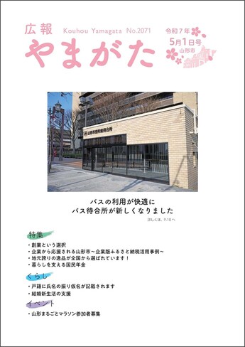 広報やまがた令和7年5月1日号 表紙