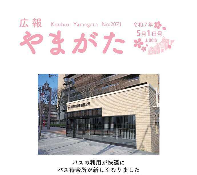 広報やまがた令和7年5月1日号表紙、バスの利用が快適にバス待合所が新しくなりました
