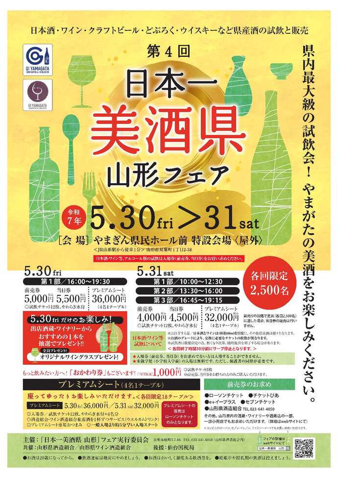 日本一美酒県 山形フェア
