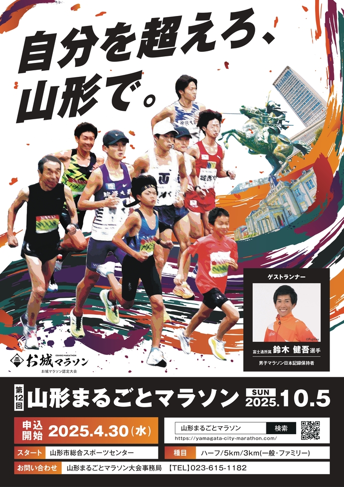 第12回山形まるごとマラソンのポスター