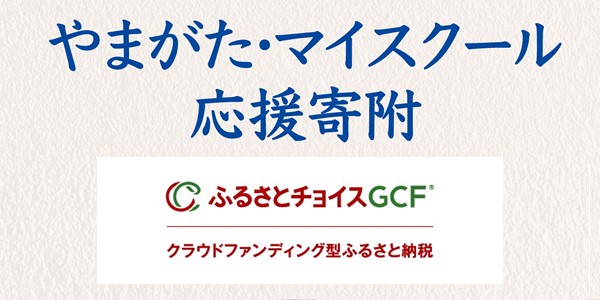 【ガバメントクラウドファンディング】やまがた・マイスクール応援寄附（外部リンク・新しいウインドウで開きます）