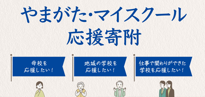 やまがた・マイスクール応援寄附