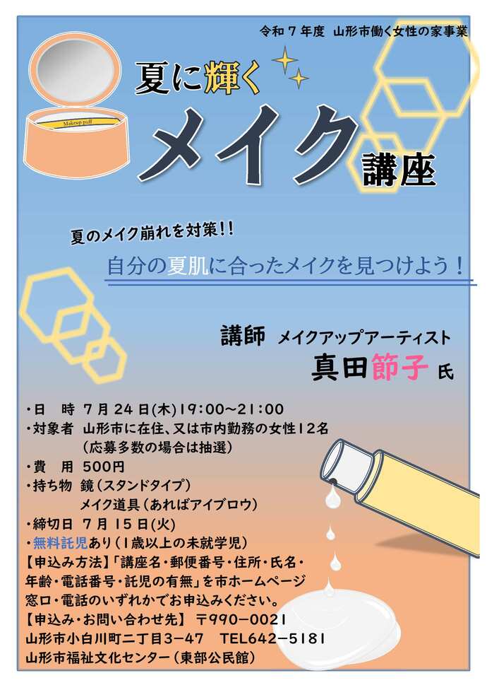 メイク講座ポスター