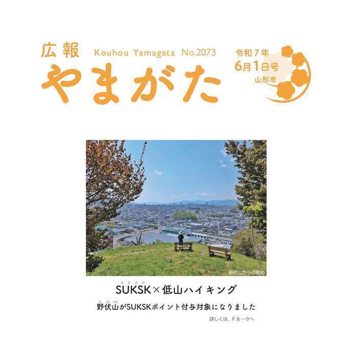 広報やまがた令和7年6月1日号表紙