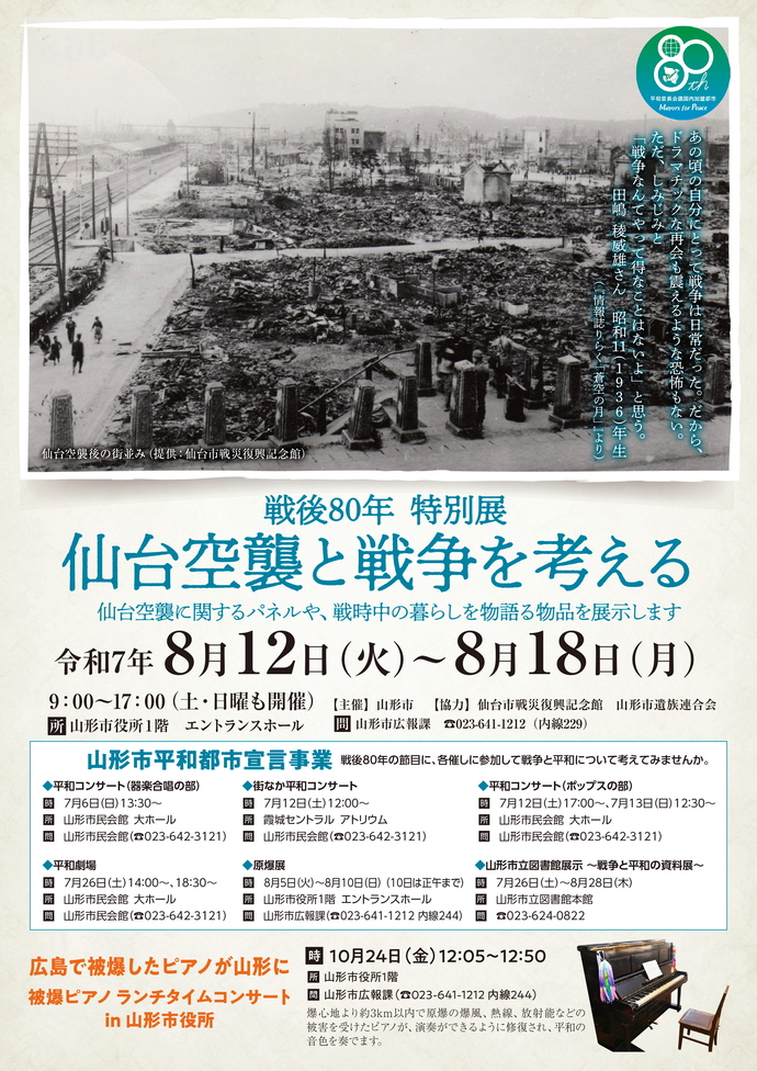 戦後80年特別展　仙台空襲と戦争を考える