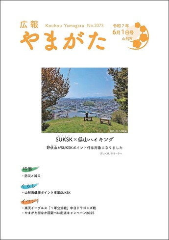 広報やまがた令和7年6月1日号 表紙