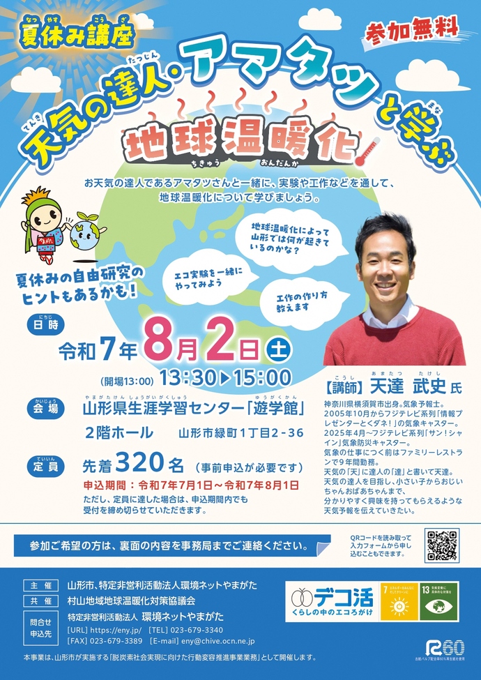 夏休み講座「天気の達人・アマタツと学ぶ地球温暖化」