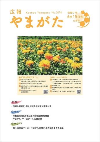 広報やまがた令和7年6月15日号 表紙