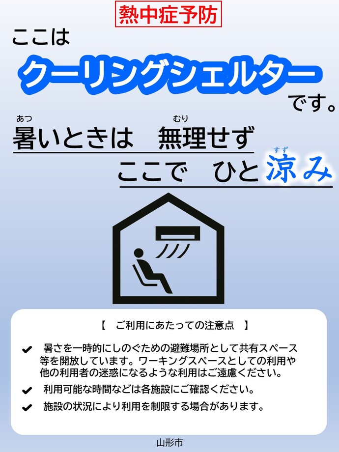 クーリングシェルターのポスター