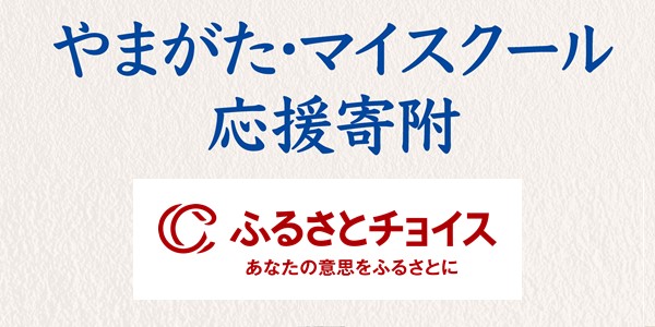 【ウェブサイト】やまがた・マイスクール応援寄附（外部リンク・新しいウインドウで開きます）