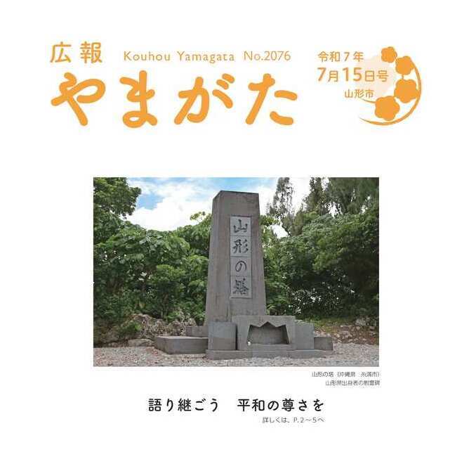 広報やまがた令和7年7月15日号表紙