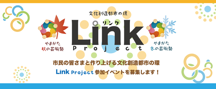 文化創造都市の環「Link Prject」タイトル画像