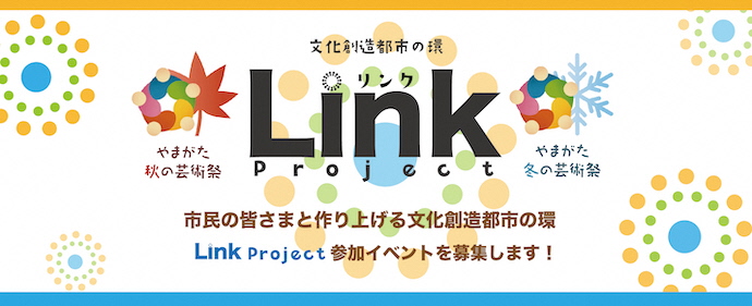 文化創造都市の環「Link Prject」タイトル画像