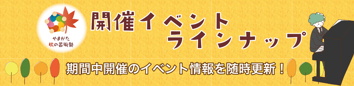 イベントラインナップ
